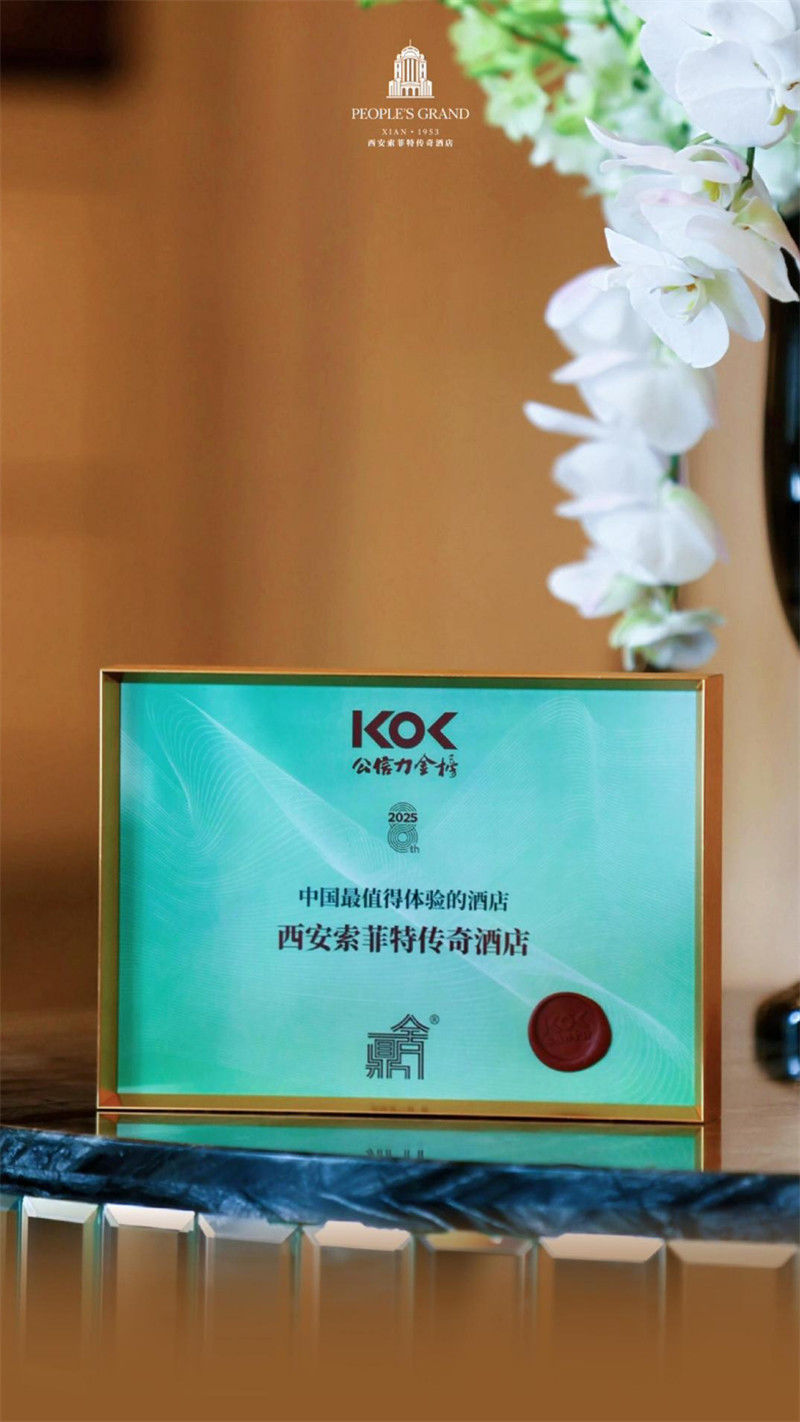 西安索菲特傳奇酒店榮獲 中國*值得體驗的酒店稱號