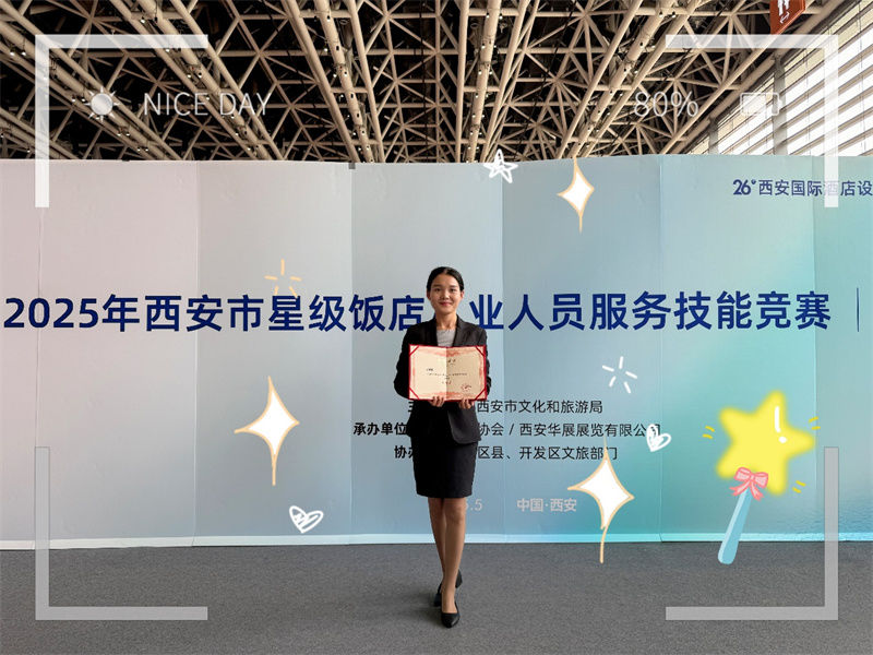 匠心鑄就品質(zhì) 服務(wù)彰顯初心? 西安皇冠假日酒店員工榮獲2025年西安市*飯店從業(yè)人員技能大賽西餐服務(wù)三等獎