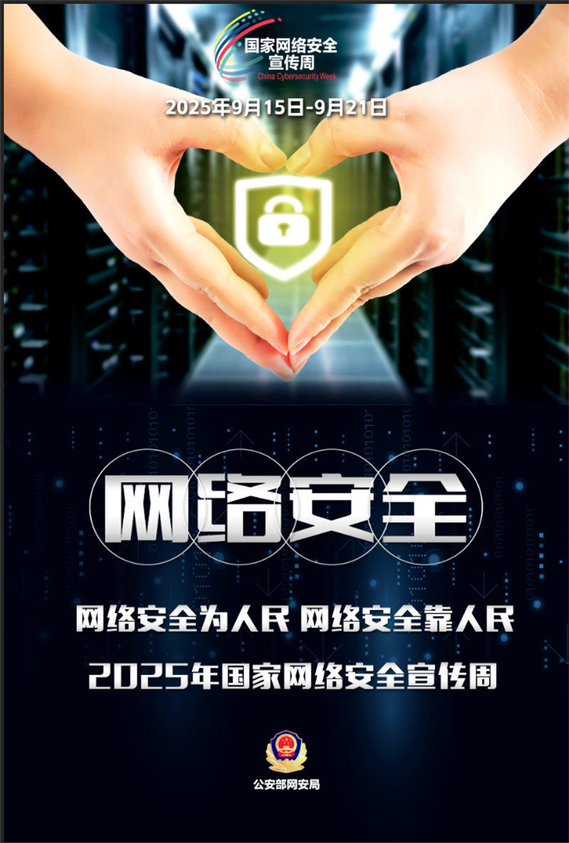 國(guó)家網(wǎng)絡(luò)安 全宣傳周｜了解網(wǎng)絡(luò)安 全知識(shí)，這組海報(bào)值得收藏