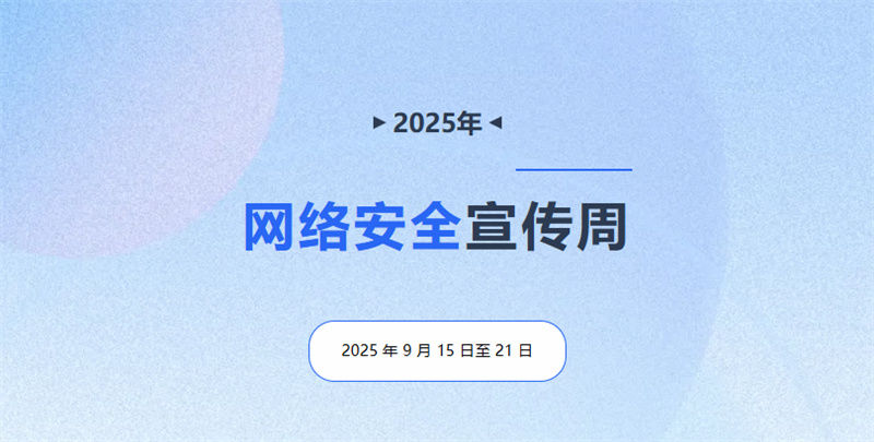 2025年國(guó)家網(wǎng)絡(luò)*宣傳周網(wǎng)絡(luò)*為人民 網(wǎng)絡(luò)*靠人民