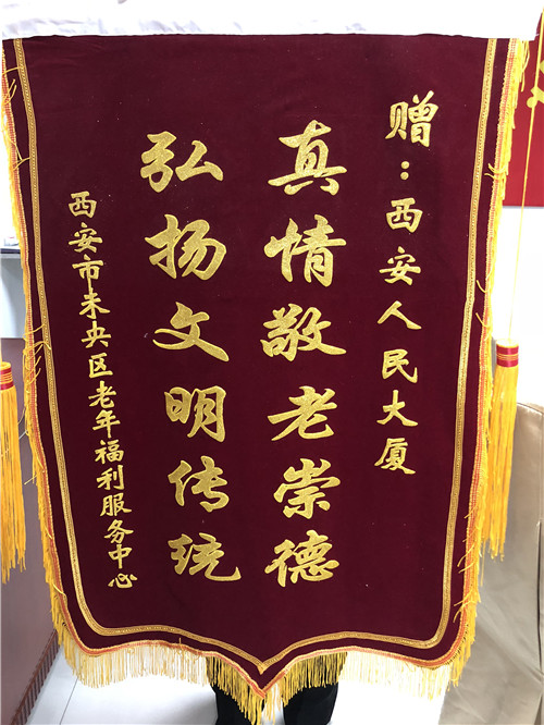 受西安市未央?yún)^(qū)老年福利服務中心表彰